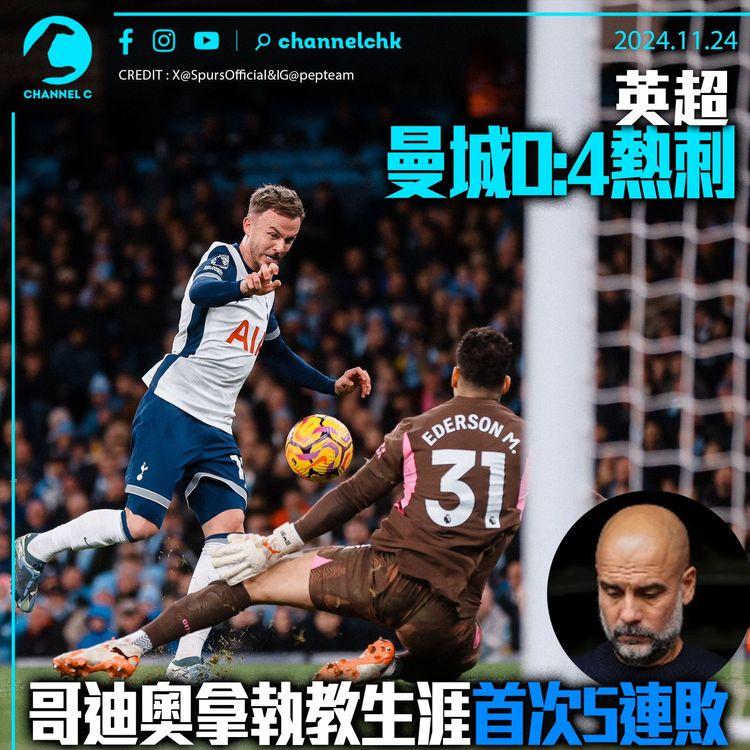 英超｜曼城0:4熱刺　哥迪奧拿執教生涯首次5連敗