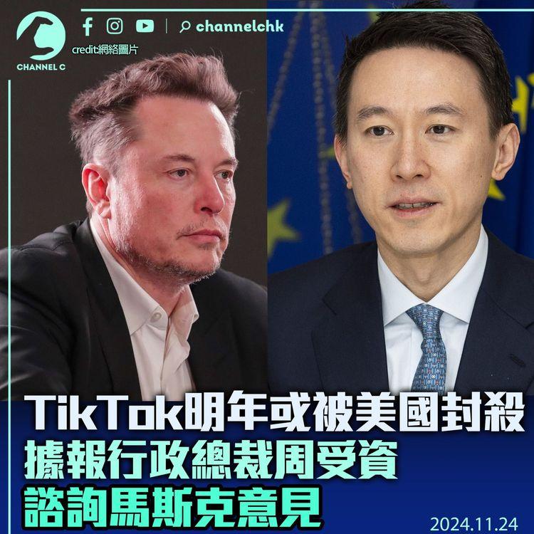 TikTok明年或被美國封殺　行政總裁周受資諮詢馬斯克意見