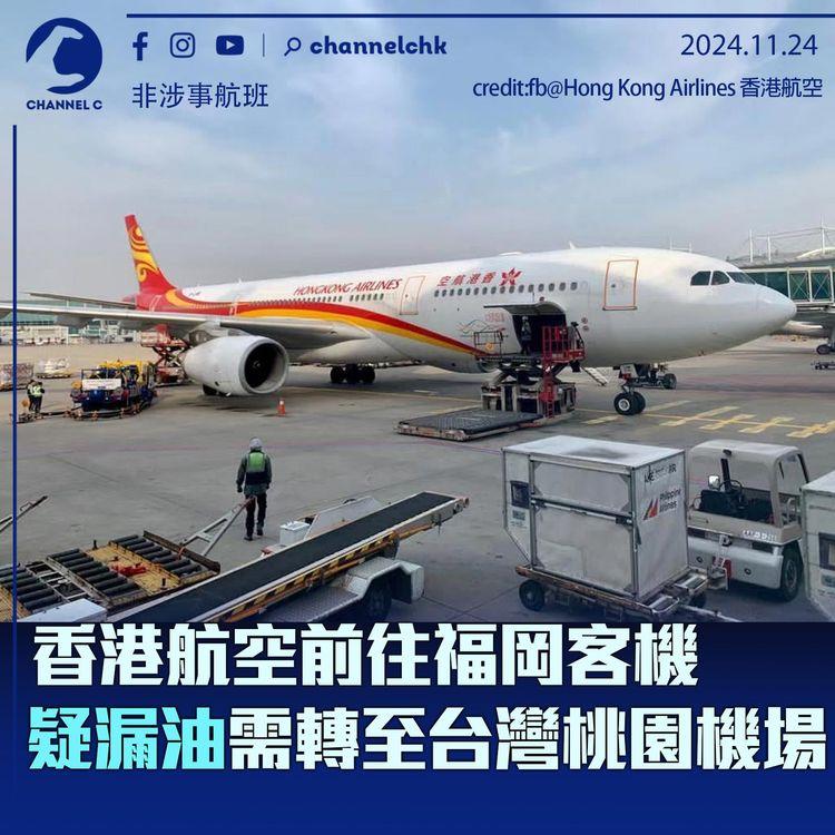 香港航空前往福岡客機疑漏油需轉至台灣桃園機場