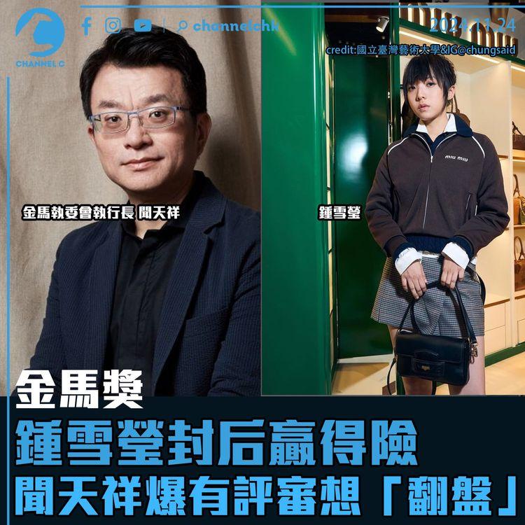 金馬獎｜鍾雪瑩封后贏得險　聞天祥爆有評審想「翻盤」