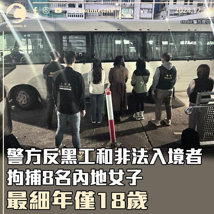 警方反黑工和非法入境者　拘捕8名內地女子　最細年僅18歲