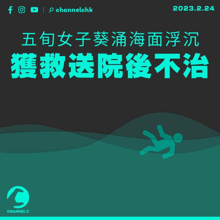 五旬女子葵涌海面浮沉 獲救送院後不治