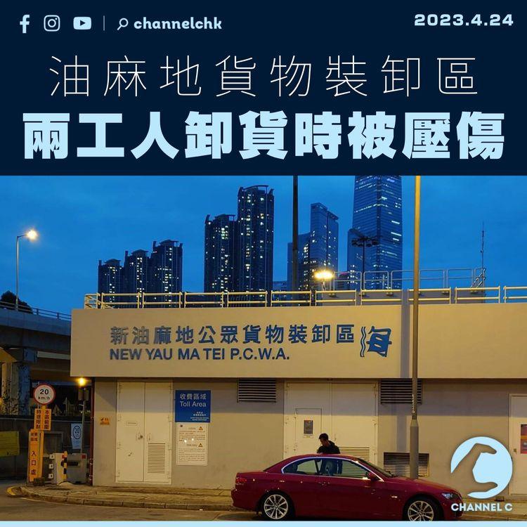 油麻地貨物裝卸區兩工人卸貨時被壓傷