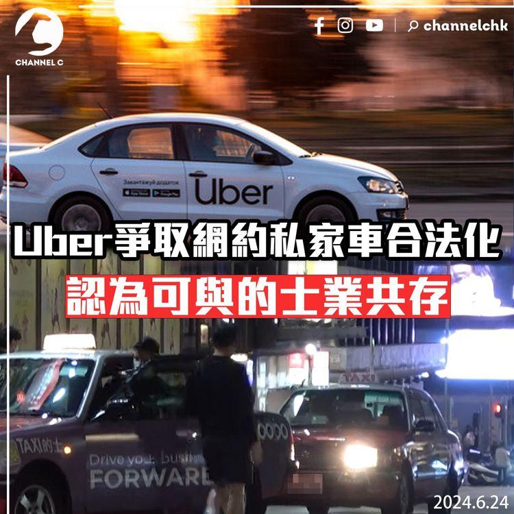 Uber爭取網約私家車合法化　認為可與的士業共存