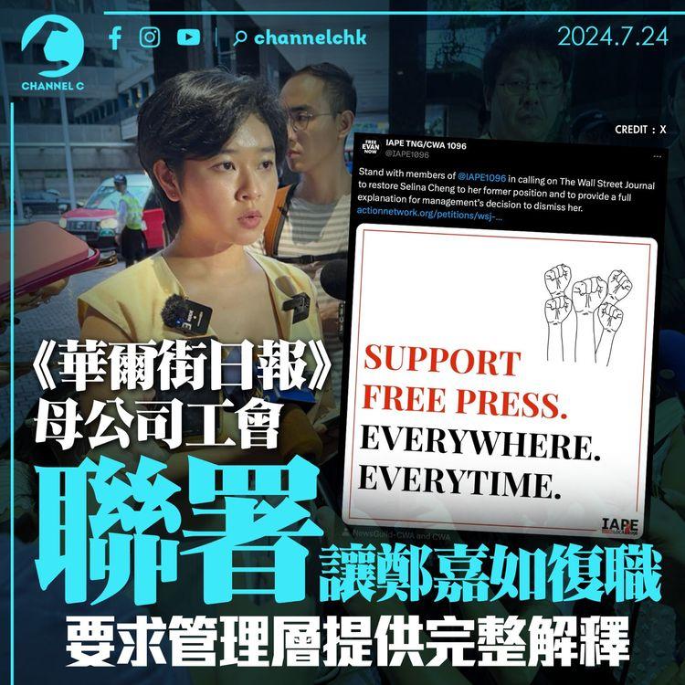 《華爾街日報》母公司工會聯署讓鄭嘉如復職　要求管理層提供完整解釋