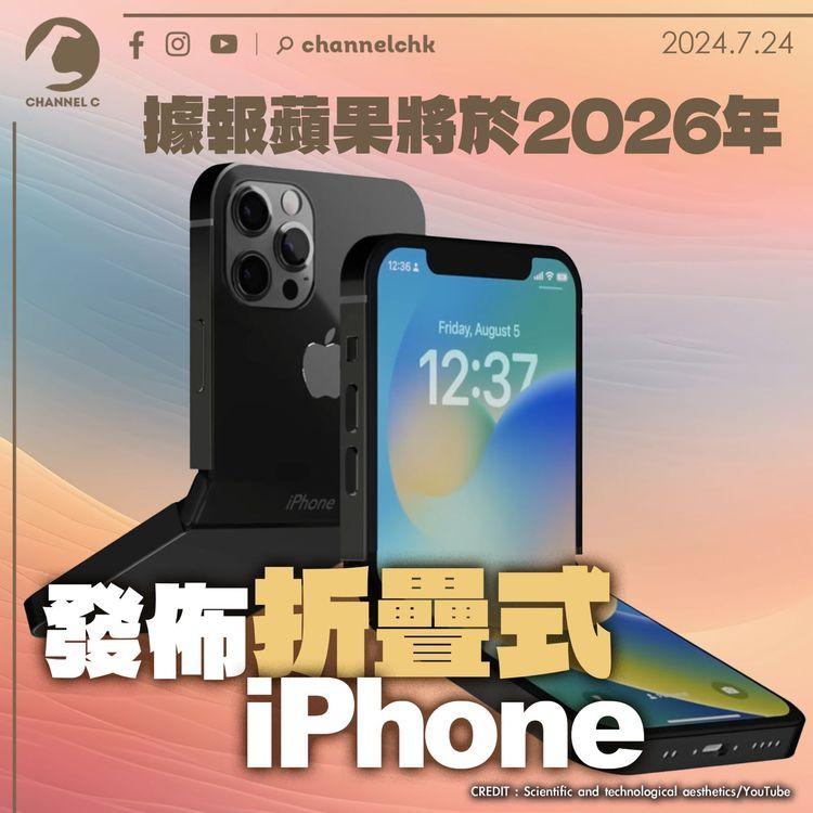 據報蘋果將於2026年發佈折疊式iPhone