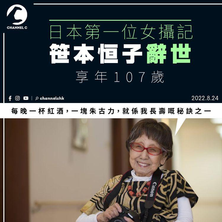 日本首位女攝影記者笹本恒子辭世 享年107歲
