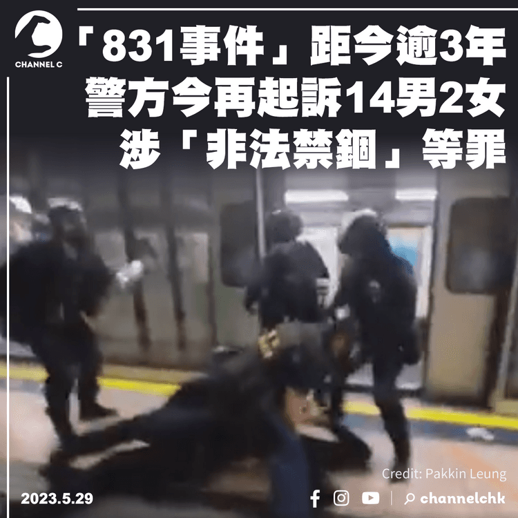 「831事件」距今逾3年 警方今再起訴14男2女 涉「非法禁錮」等罪