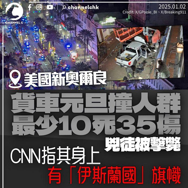 美國新奧爾良元旦貨車衝人群最少10死35傷　CNN指涉事司機攜「伊斯蘭國」旗幟