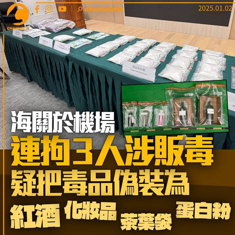 海關機場連拘3人涉販毒　檢4.5公升液態可卡因及12公斤氯胺酮　疑偽裝紅酒、蛋白粉等
