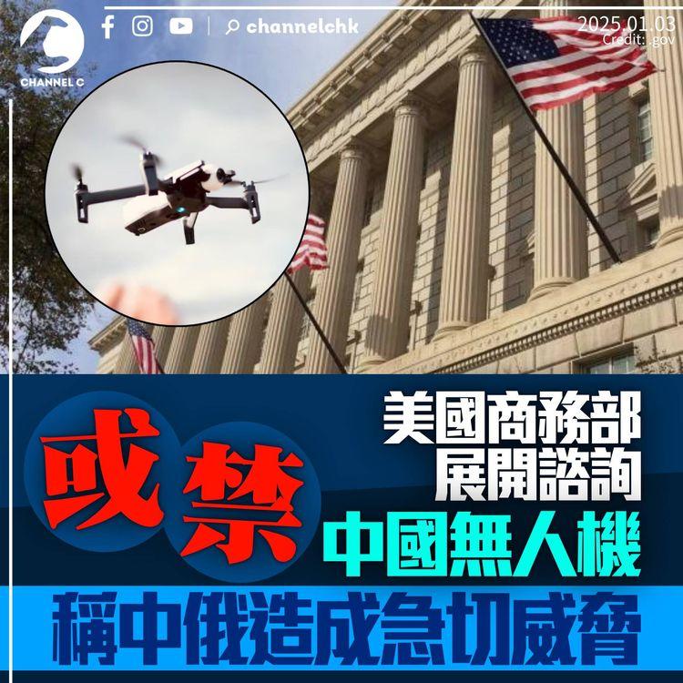 美國擬收緊無人機規管　或禁境內使用中國無人機　稱中俄造成急切威脅