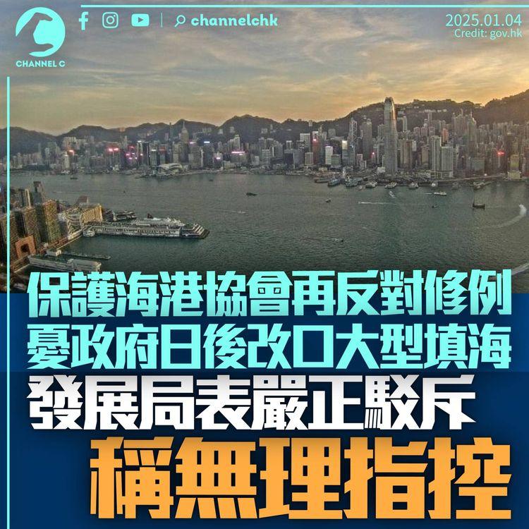 保護海港協會再反對修例　憂政府日後改口大規模填海　發展局「嚴正駁斥」批無理指控