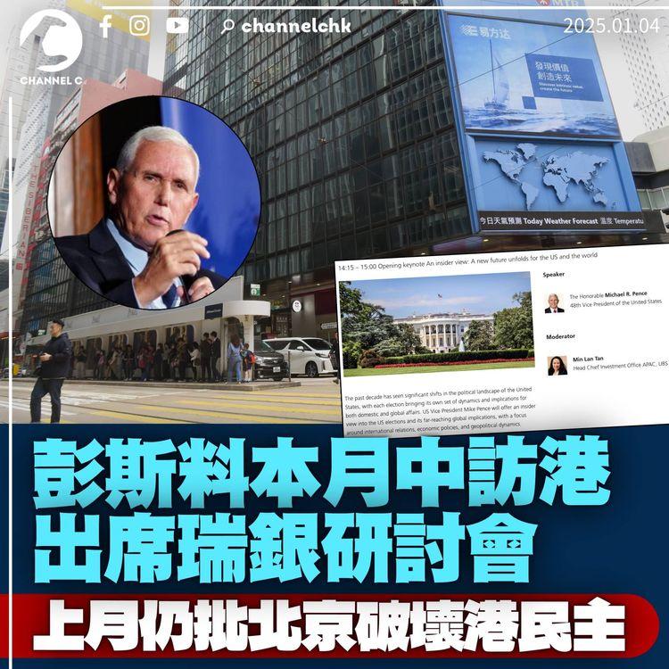 彭斯將訪港出席瑞銀研討會　談美國大選及國際關係　料不會晤香港官員
