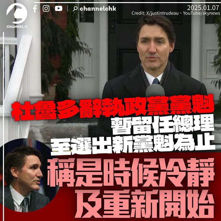 杜魯多宣佈辭黨魁職務　暫留任總理直至新黨魁上任：是時候冷靜下來重新開始