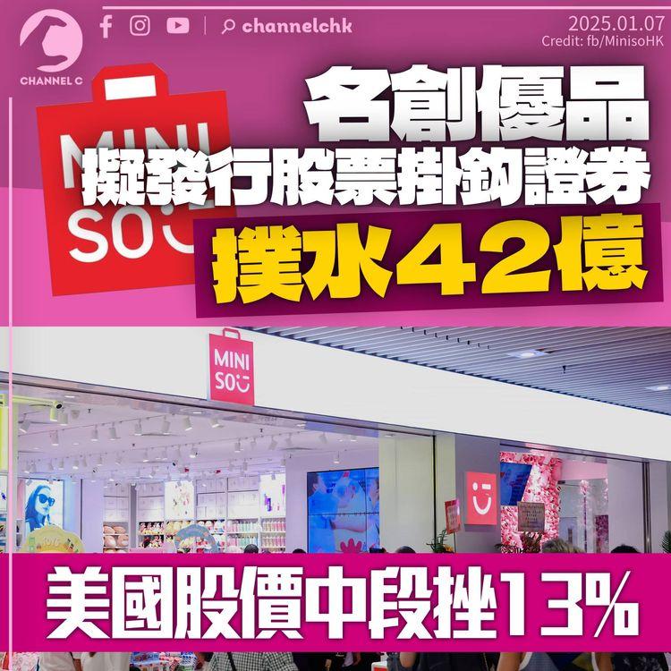 名創優品擬發行股票掛鈎證券撲水42億　稱擴張海外業務及回購　股價美國中段挫13%