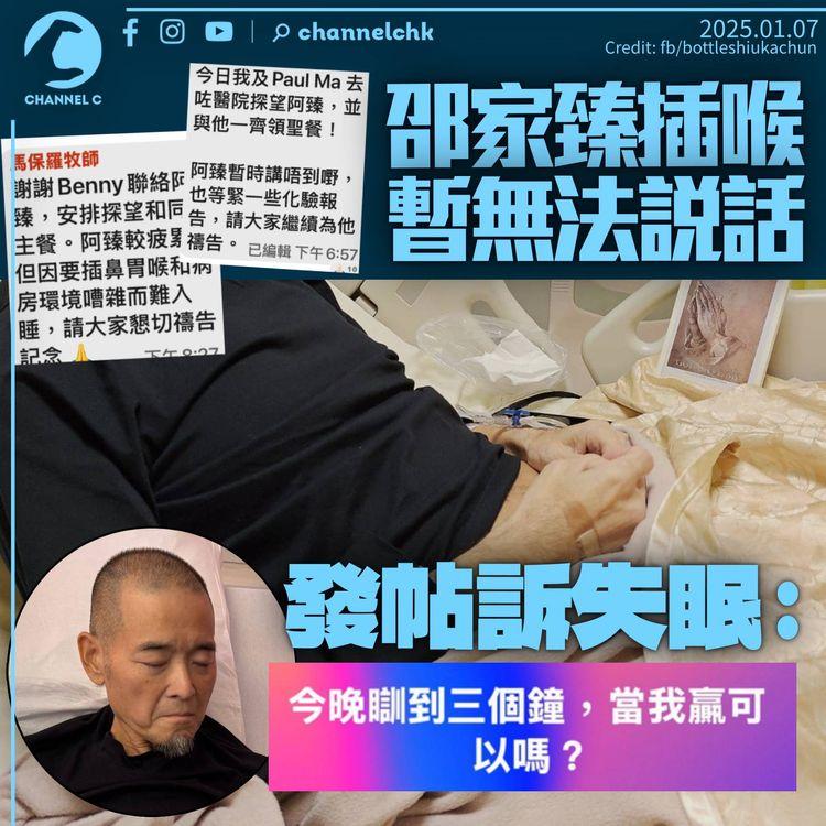 邵家臻插喉暫無法說話　連續兩日訴失眠：瞓到3個鐘當我贏可以嗎
