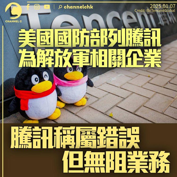 美國國防部把騰訊列入解放軍相關企業名單　騰訊批美方舉動錯誤但稱無阻業務