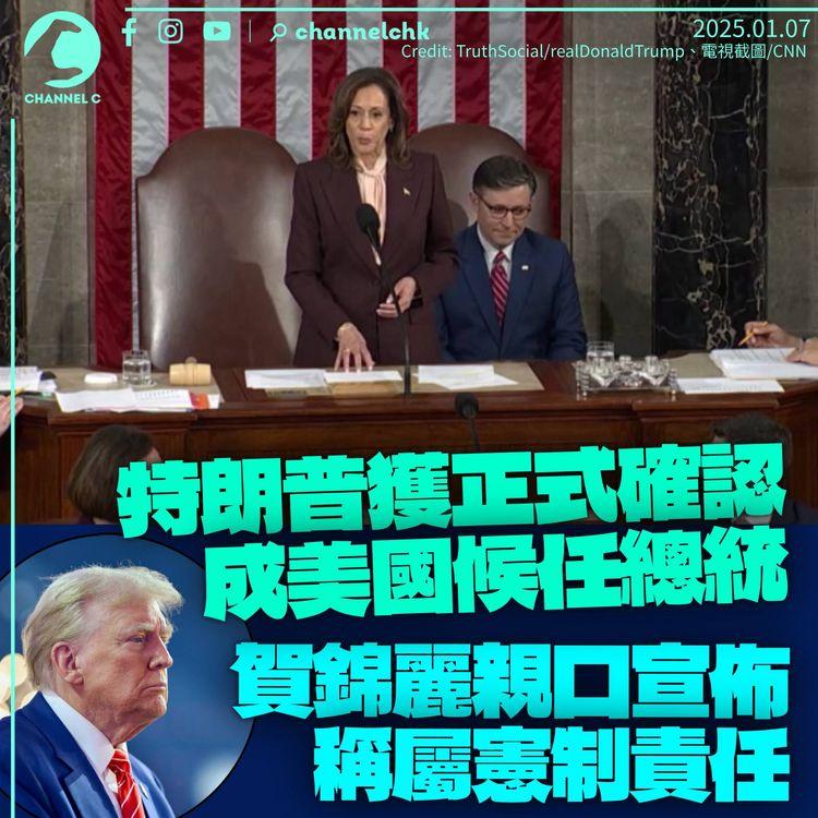 特朗普獲正式確認為候任美國總統　賀錦麗親口宣佈對手勝出：這是憲制責任
