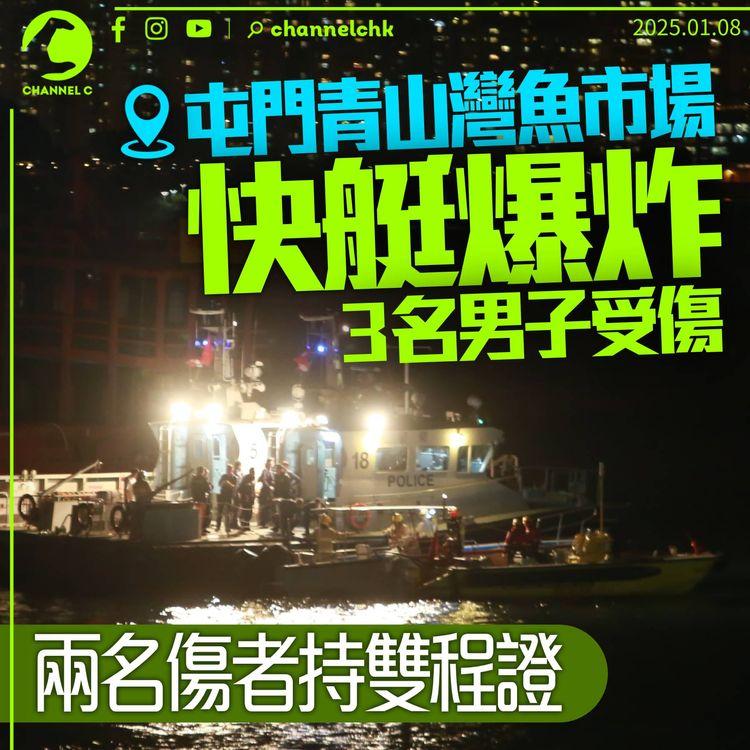 屯門魚市場快艇爆炸3傷　兩名傷者持雙程證入境