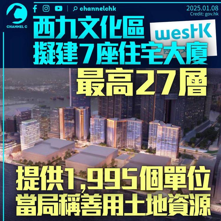 西九擬建7座住宅大廈　最高27層涉近2,000單位　稱善用土地資源