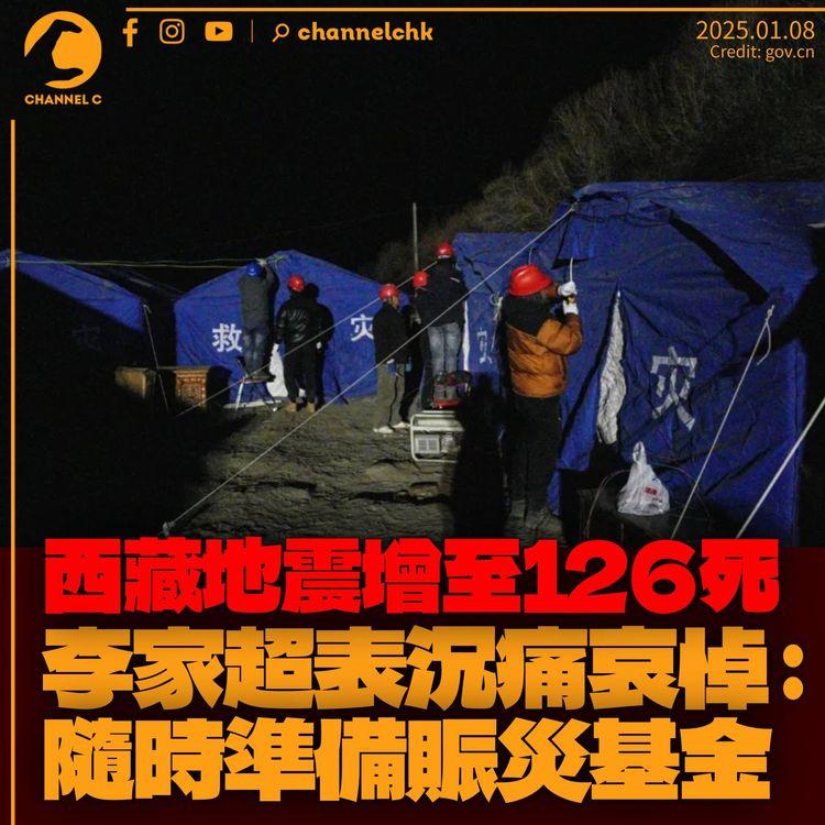 西藏地震增至126死　李家超表沉痛哀悼：隨時準備賑災基金
