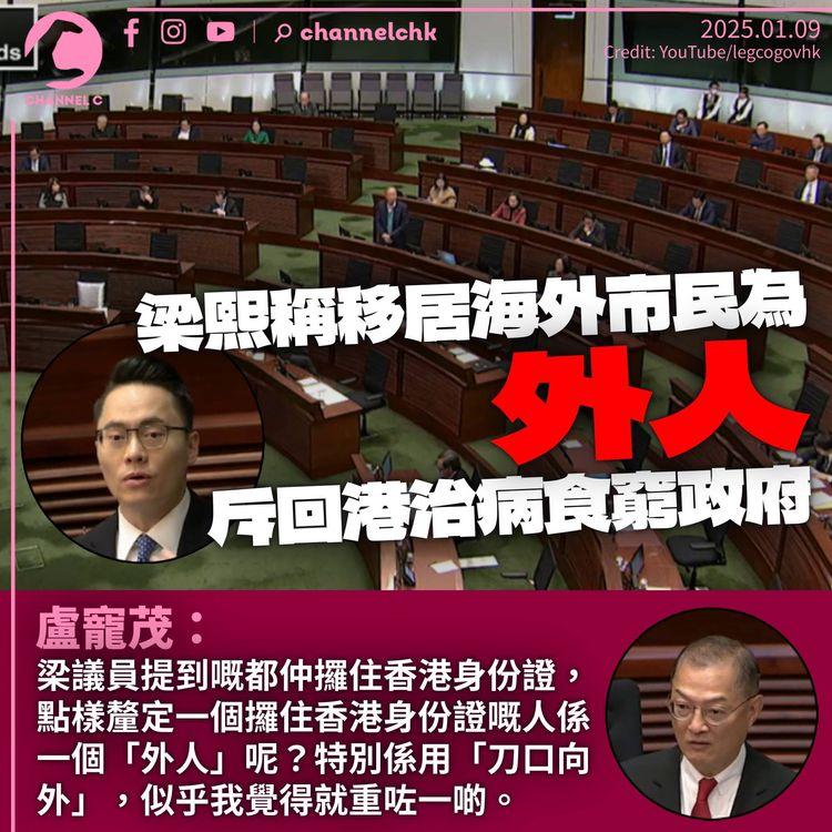 梁熙稱移居外地市民屬「外人」　稱港人回流治病「食窮特區政府」　盧寵茂質疑數字「係咪咁嚴重」