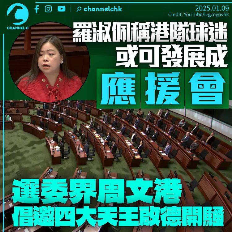羅淑佩稱可讓港隊球迷發展為「應援會」　議員倡邀四大天王啟德開騷「打響頭炮」