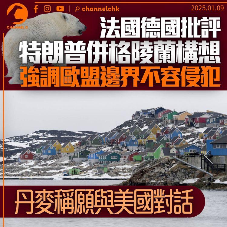 法國德國批評特朗普兼併格陵蘭構想　促勿以武力改變歐盟邊界　丹麥稱願與美國對話