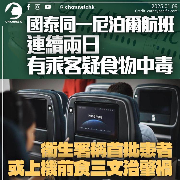 國泰同一航班連續兩日有乘客食物中毒　涉尼泊爾赴港班機　首批患者疑上機前食三文治肇禍