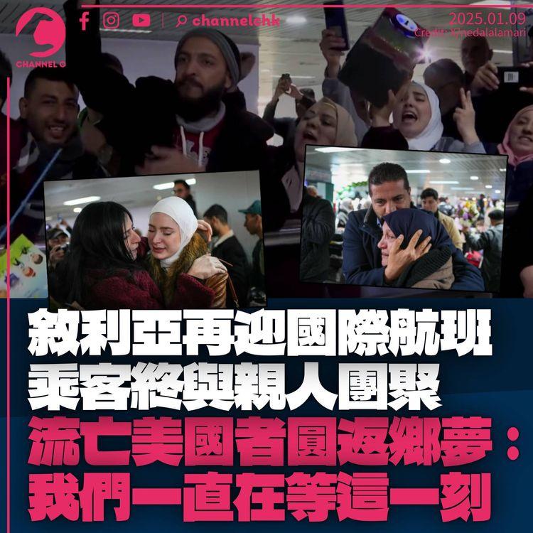 敘利亞再迎國際航班　乘客與親人團聚激動落淚　流亡美國者圓返鄉夢：我們一直等這一刻