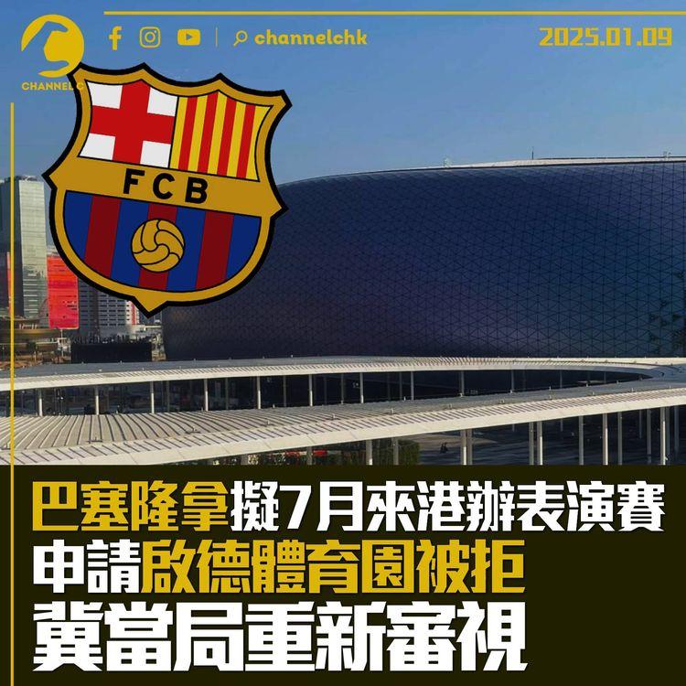 巴塞隆拿擬7月來港辦表演賽　申請啟德體育園被拒　冀當局重新審視