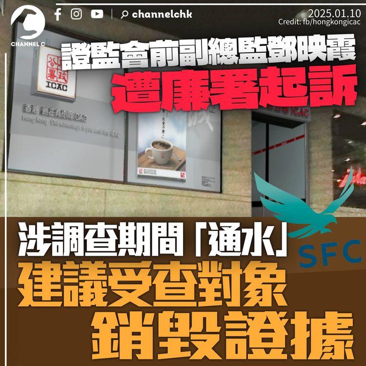 證監會前副總監鄧映霞遭廉署起訴　涉「通水」受查公司建議銷毀證據