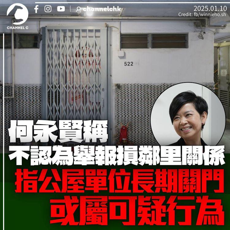 何永賢稱公屋「長期關門」或屬可疑行為　不認為舉報破壞鄰里關係