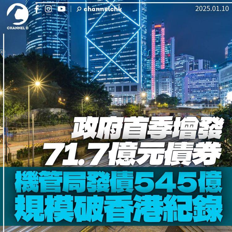 政府首季增發71.7億元債券　機管局同日公佈發債545億破香港紀錄
