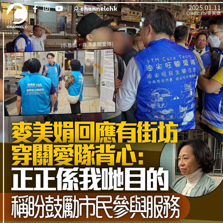 麥美娟回應街坊穿關愛隊背心：正正就係我哋嘅目的　稱鼓勵市民提供服務