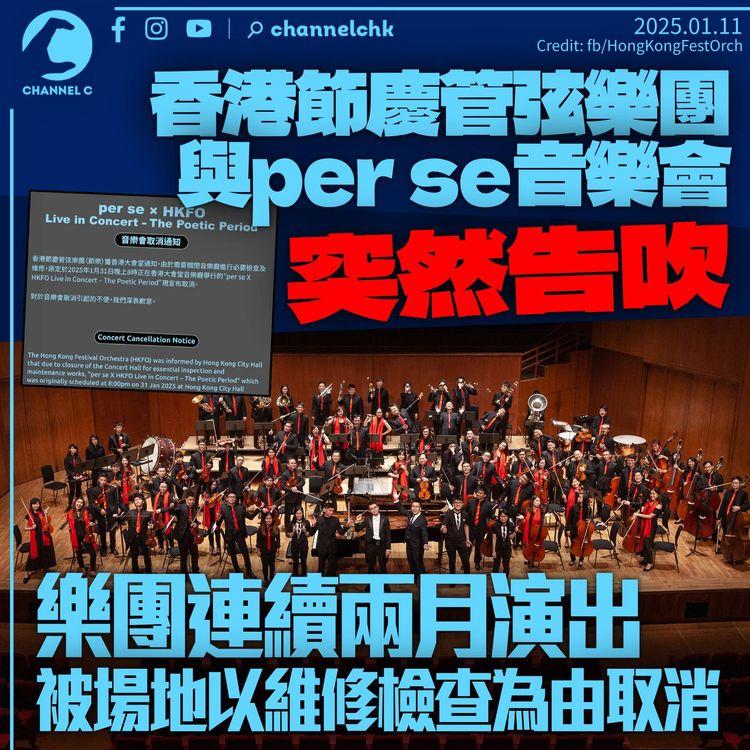 香港節慶管弦樂團與per se音樂會取消　連續兩個月演出因場地「檢查維修」觸礁
