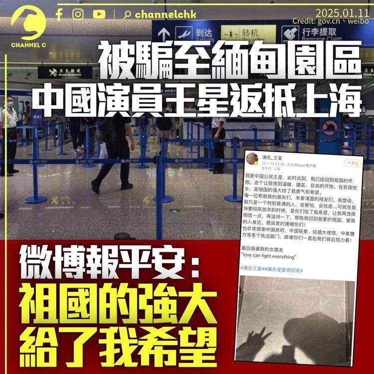 王星返抵上海全程戴帽及口罩：是祖國的強大給了我希望　中國大使館籲警惕高薪陷阱
