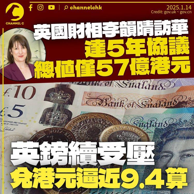 英國財相李韻晴訪華　達5年共57億協議　英鎊續挫兌港元逼9.4算