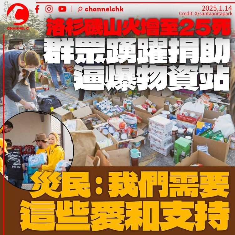 洛杉磯山火增至25死　群眾踴躍捐助塞爆物資站　災民：我們需要這些愛和支持