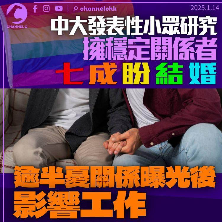 中大發表性小眾研究　7成穩定關係者盼結婚　逾半憂關係影響工作