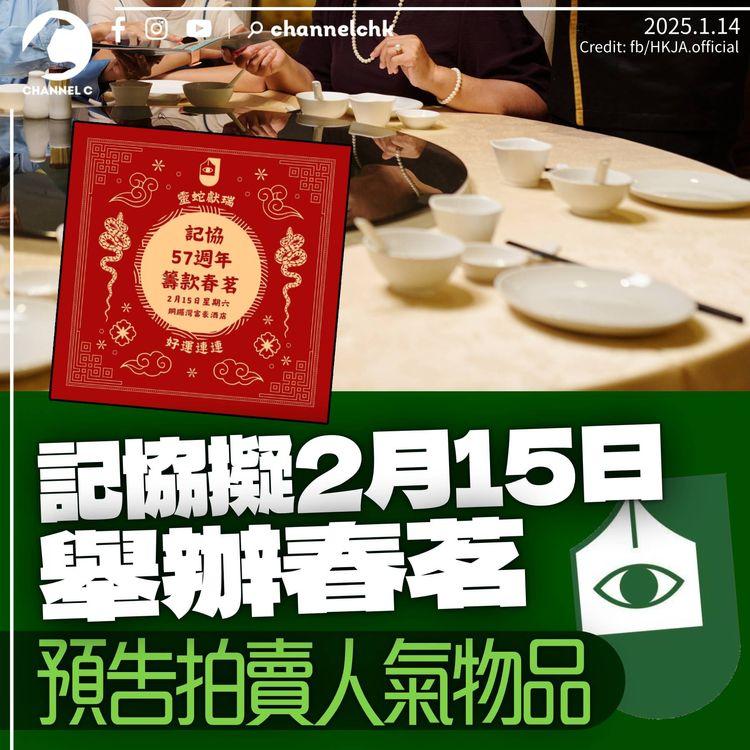 記協擬2月15日辦籌款春茗　預告拍賣「極具人氣」物品　鄭嘉如稱邀請官員出席