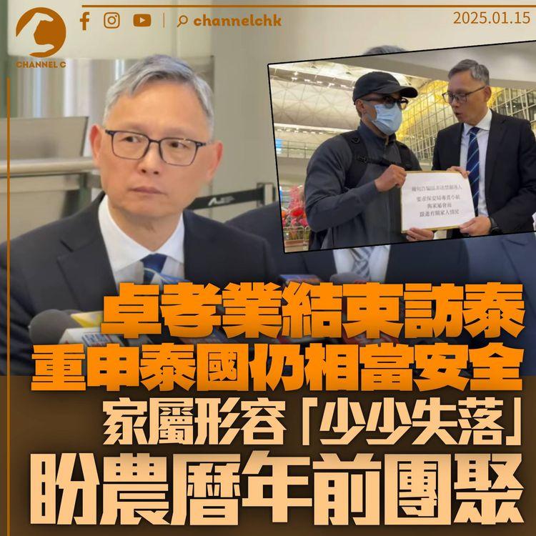 卓孝業稱獲泰方重視案件：泰國仍然相當安全　家屬稱失落盼農曆年前團聚