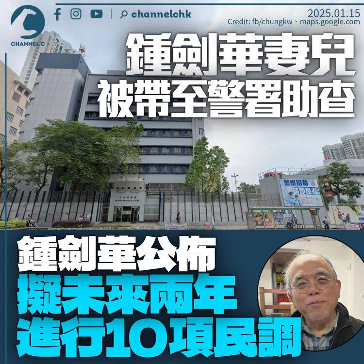鍾劍華家人被帶警署助查　宣佈成立新民意研究計劃　擬未來兩年進行六四等10項民調