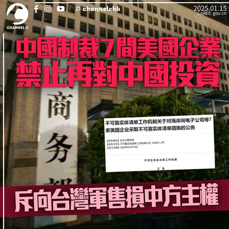中國制裁7間美國企業禁對華投資　斥向台灣軍售損中方主權　強調誠信守法無需擔心