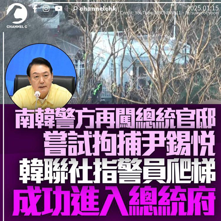 南韓警方再派員試圖拘捕尹錫悅　6,500人官邸外集會抗議　警員爬梯進入總統府