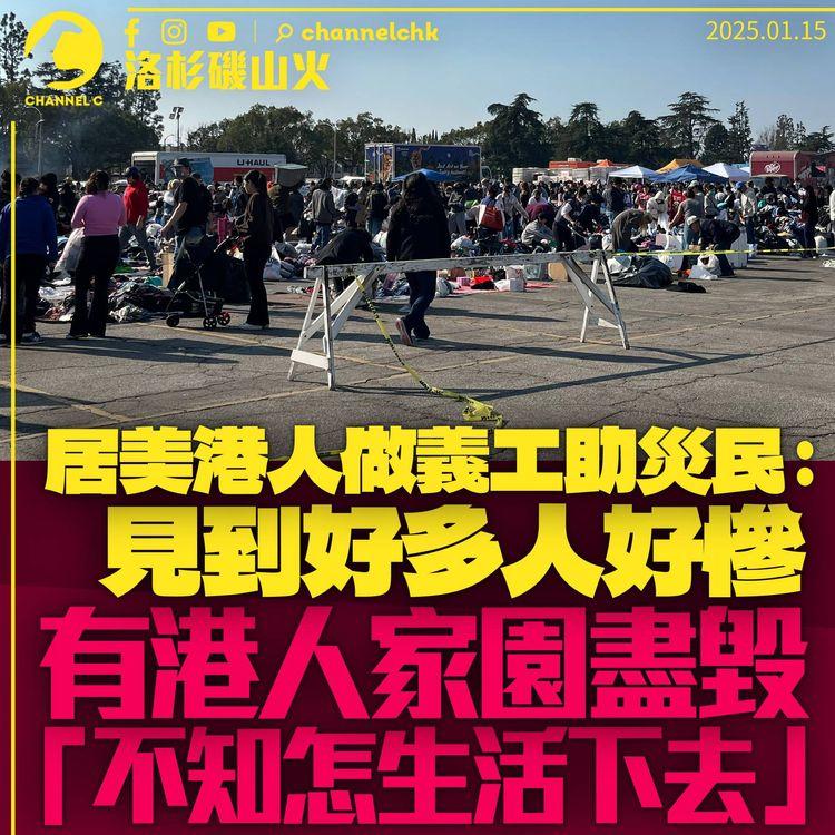 洛杉磯山火｜居美港人做義工助災民稱「我哋比較幸運」　有港人家園付諸一炬：不知怎生活下去