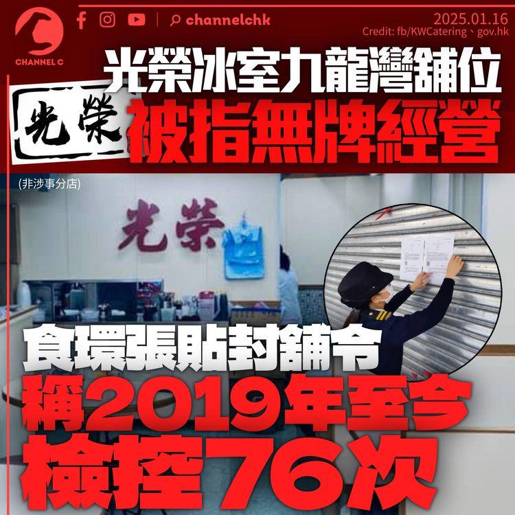 九龍灣光榮冰室舖位被指無牌經營　食環署獲法院頒令封舖1月23日生效