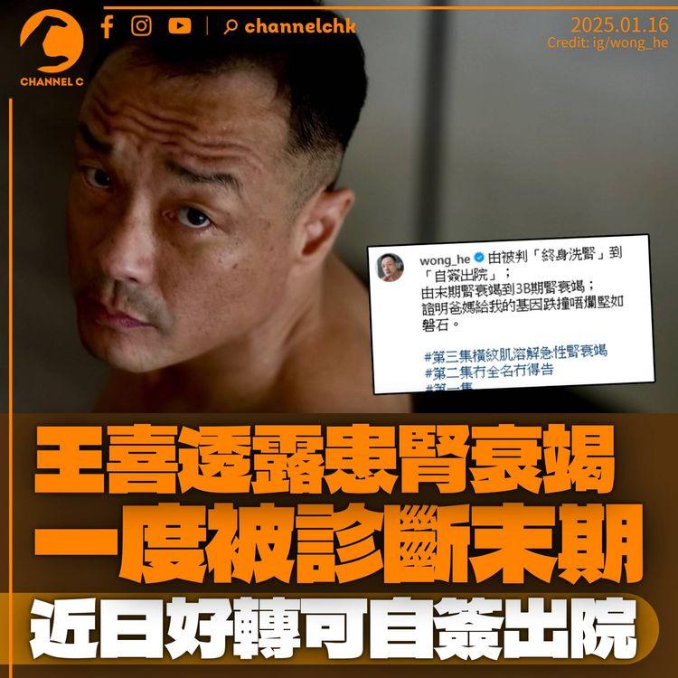 王喜透露患急性腎衰竭　一度被診斷為末期　近日好轉可自簽出院
