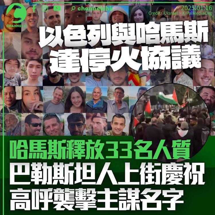 以色列哈馬斯達停火協議　哈馬斯分6周釋放33名人質　換取千名囚犯獲釋