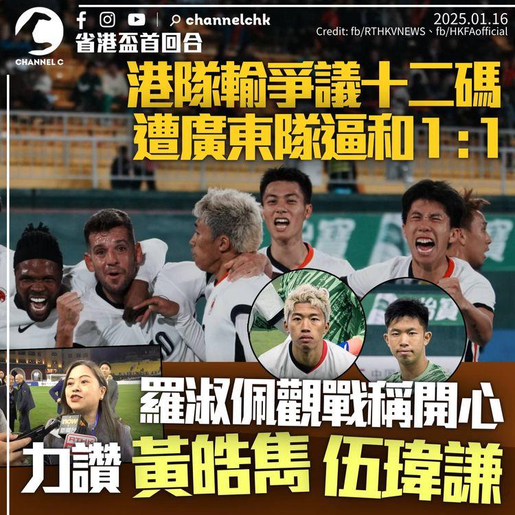羅淑佩赴廣州睇省港盃稱「好開心」　力讚黃皓雋伍瑋謙　港隊輸爭議十二碼被逼和